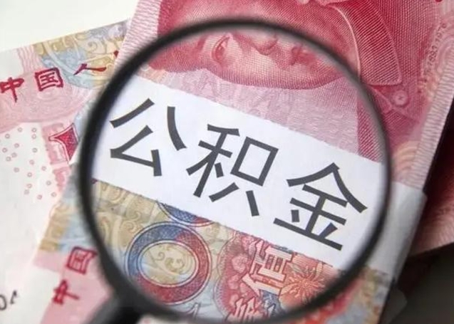 滨州广州户口公积金怎么提取（滨州广州市户口公积金提取）