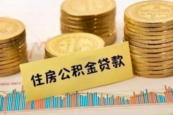 滨州住房公积金能提取多少（滨州住房公积金有贷款能提取吗）